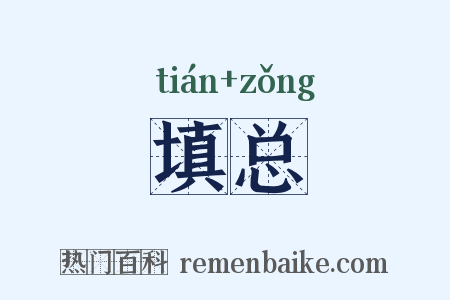 填总是什么意思的图片